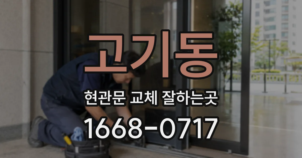 고기동 현관문 교체 잘하는곳
