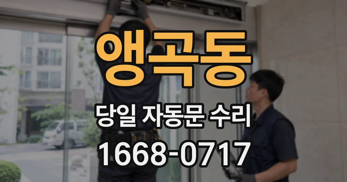 앵곡동 당일 자동문 수리