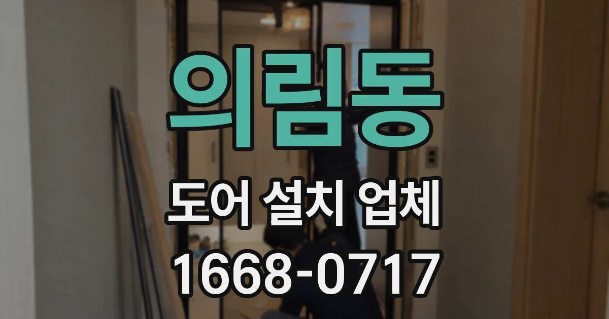 의림동 도어 설치 업체