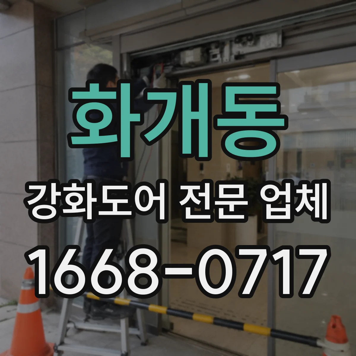 화개동 강화도어 전문 업체