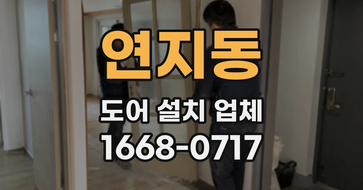 연지동 도어 설치 업체