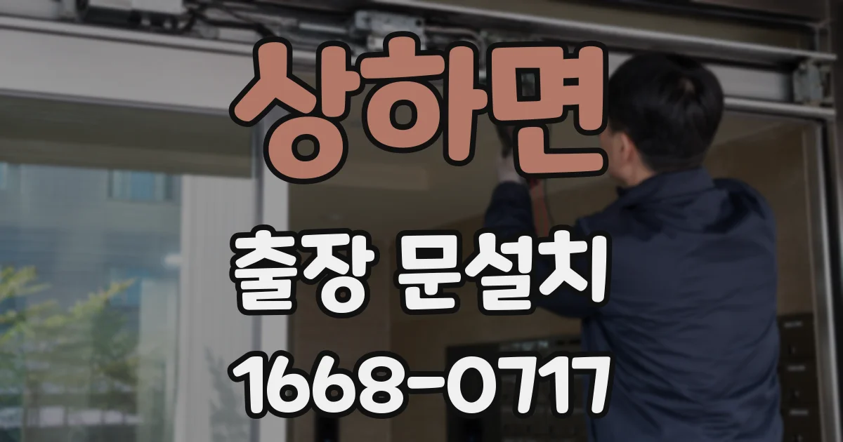 상하면 출장 문설치