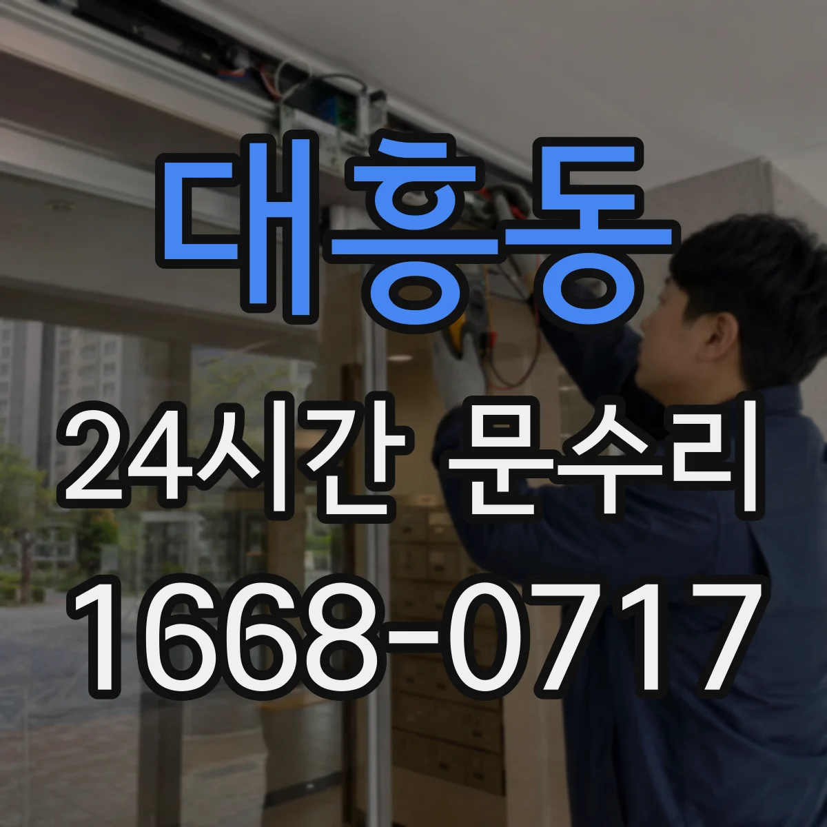 대흥동 24시간 문수리