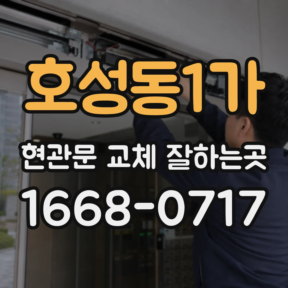 호성동1가 현관문 교체 잘하는곳