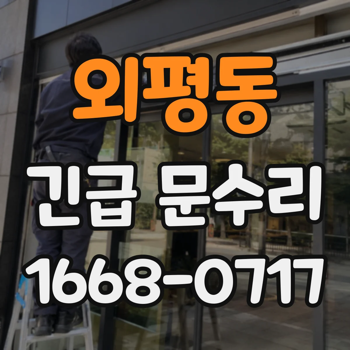 외평동 긴급 문수리