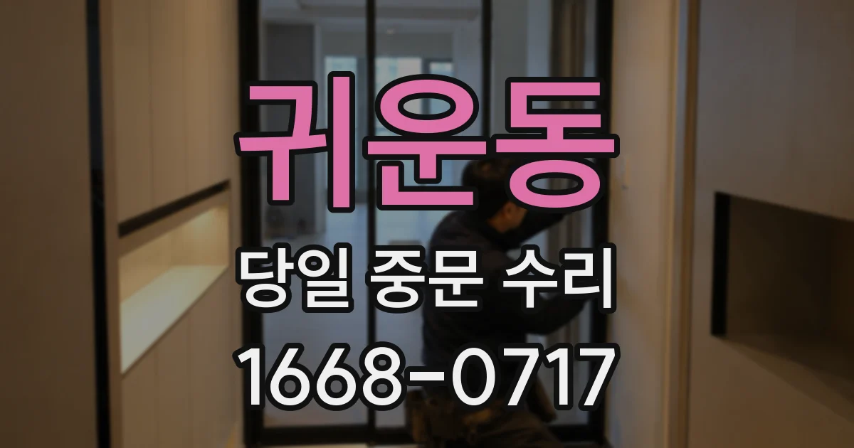 귀운동 당일 중문 수리