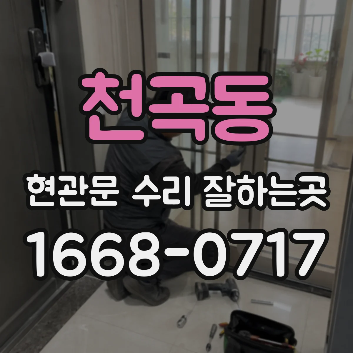 천곡동 현관문 수리 잘하는곳
