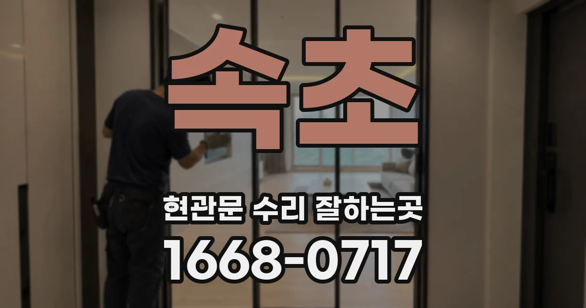 속초 현관문 수리 잘하는곳