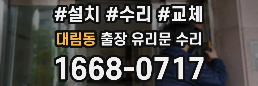 대림동 출장 유리문 수리
