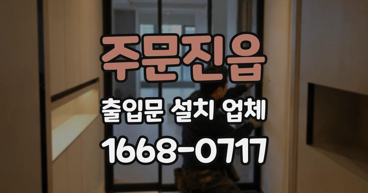 주문진읍 출입문 설치 업체
