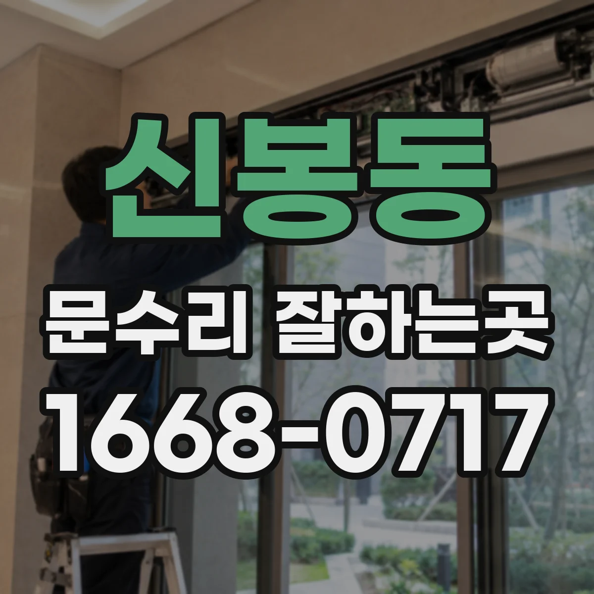 신봉동 문수리 잘하는곳