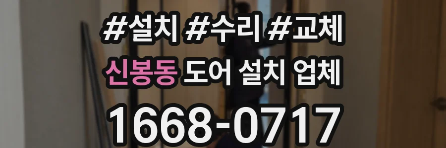 신봉동 도어 설치 업체