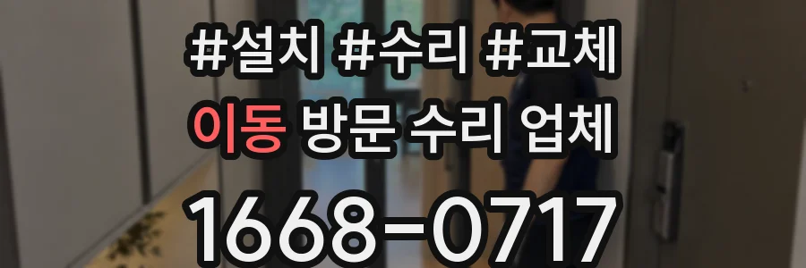 이동 방문 수리 업체