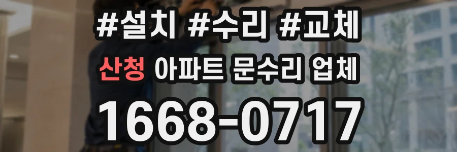 산청 아파트 문수리 업체