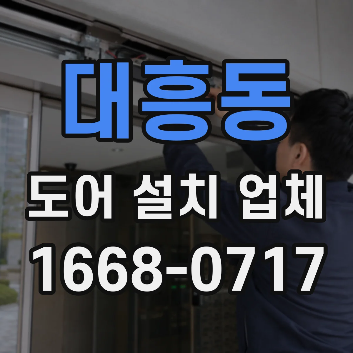 대흥동 도어 설치 업체