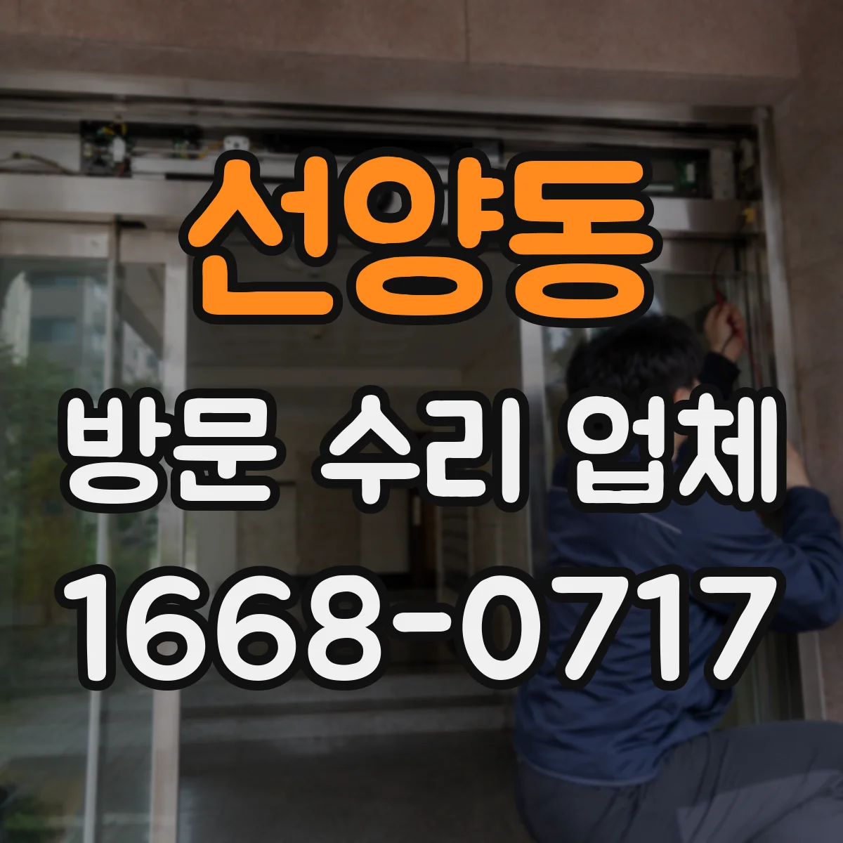 선양동 방문 수리 업체
