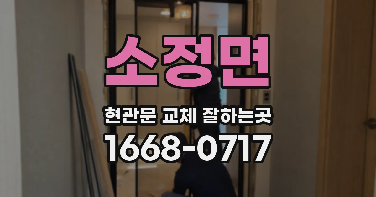소정면 현관문 교체 잘하는곳