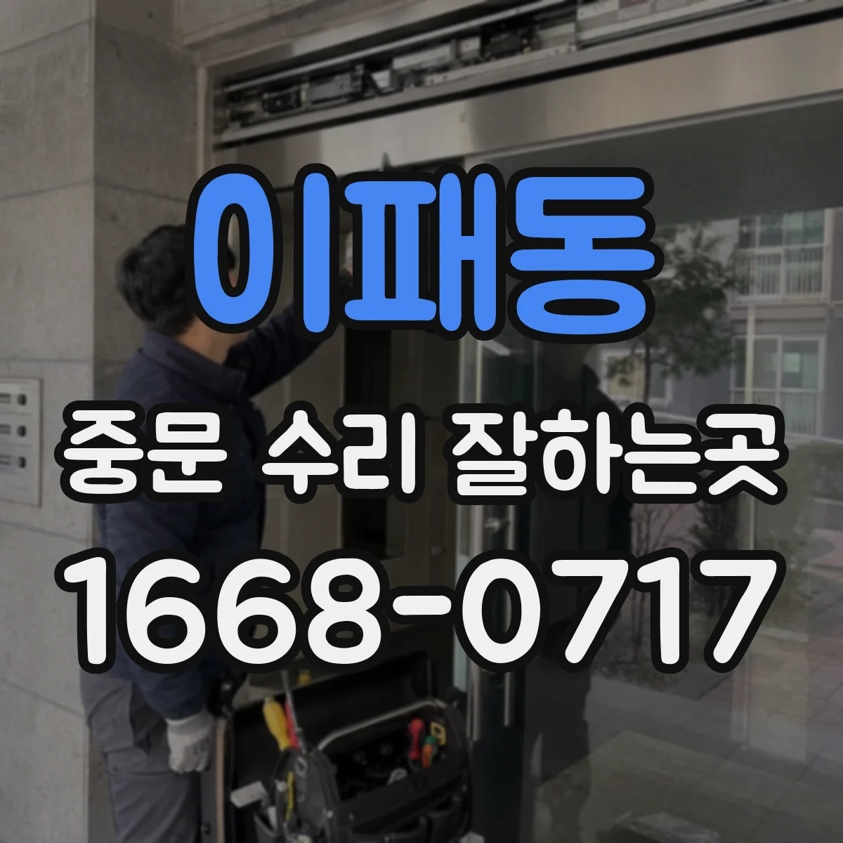 이패동 중문 수리 잘하는곳