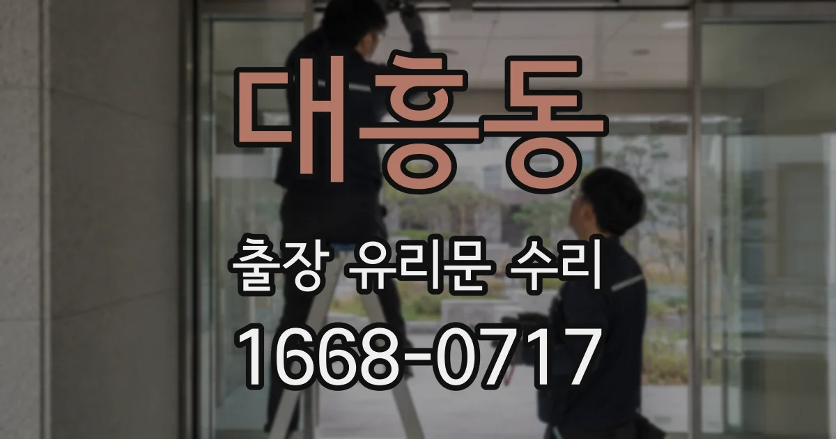 대흥동 출장 유리문 수리