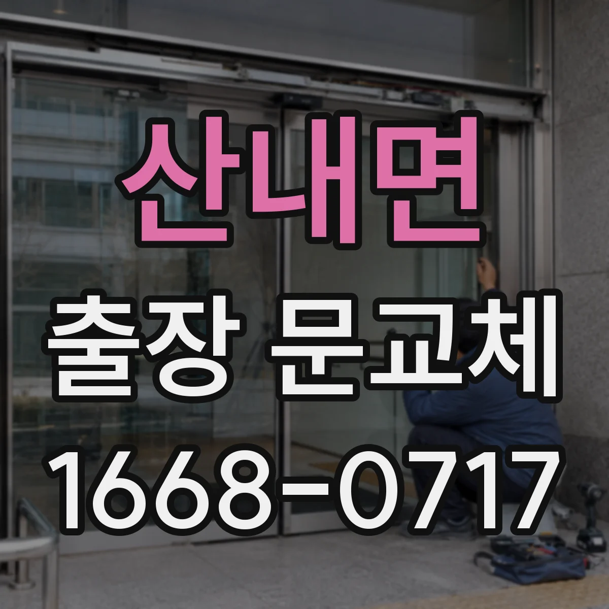 산내면 출장 문교체