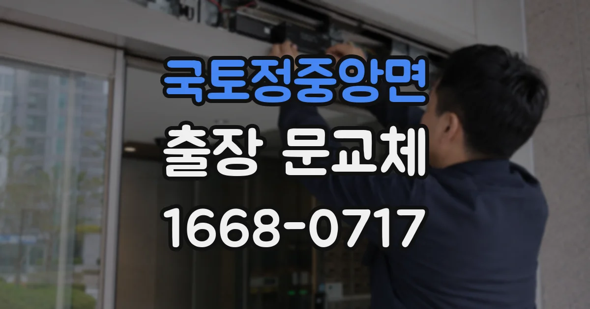 국토정중앙면 출장 문교체