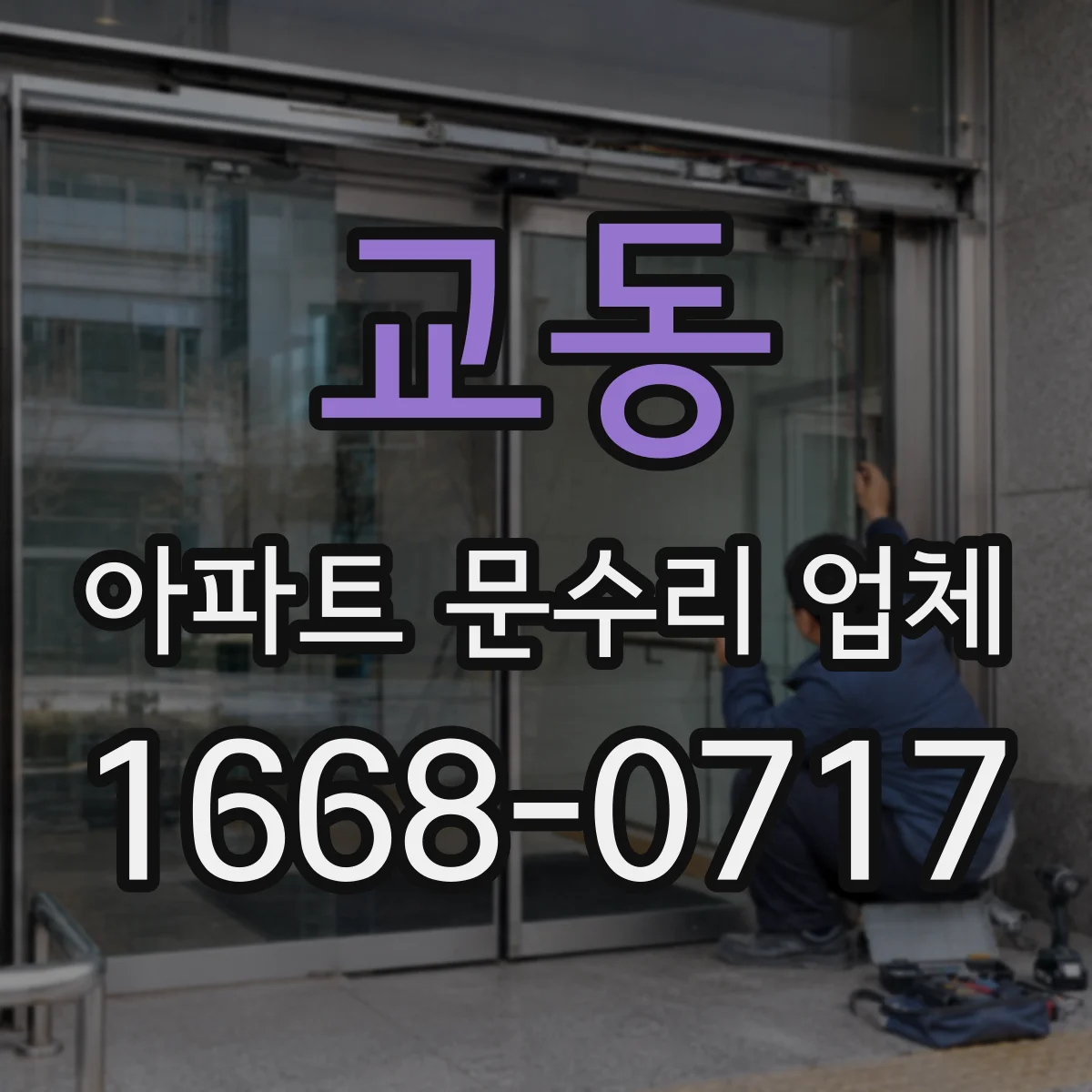 교동 아파트 문수리 업체