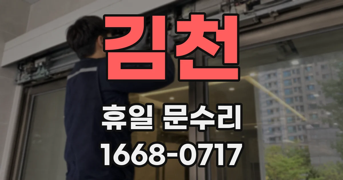 김천 휴일 문수리