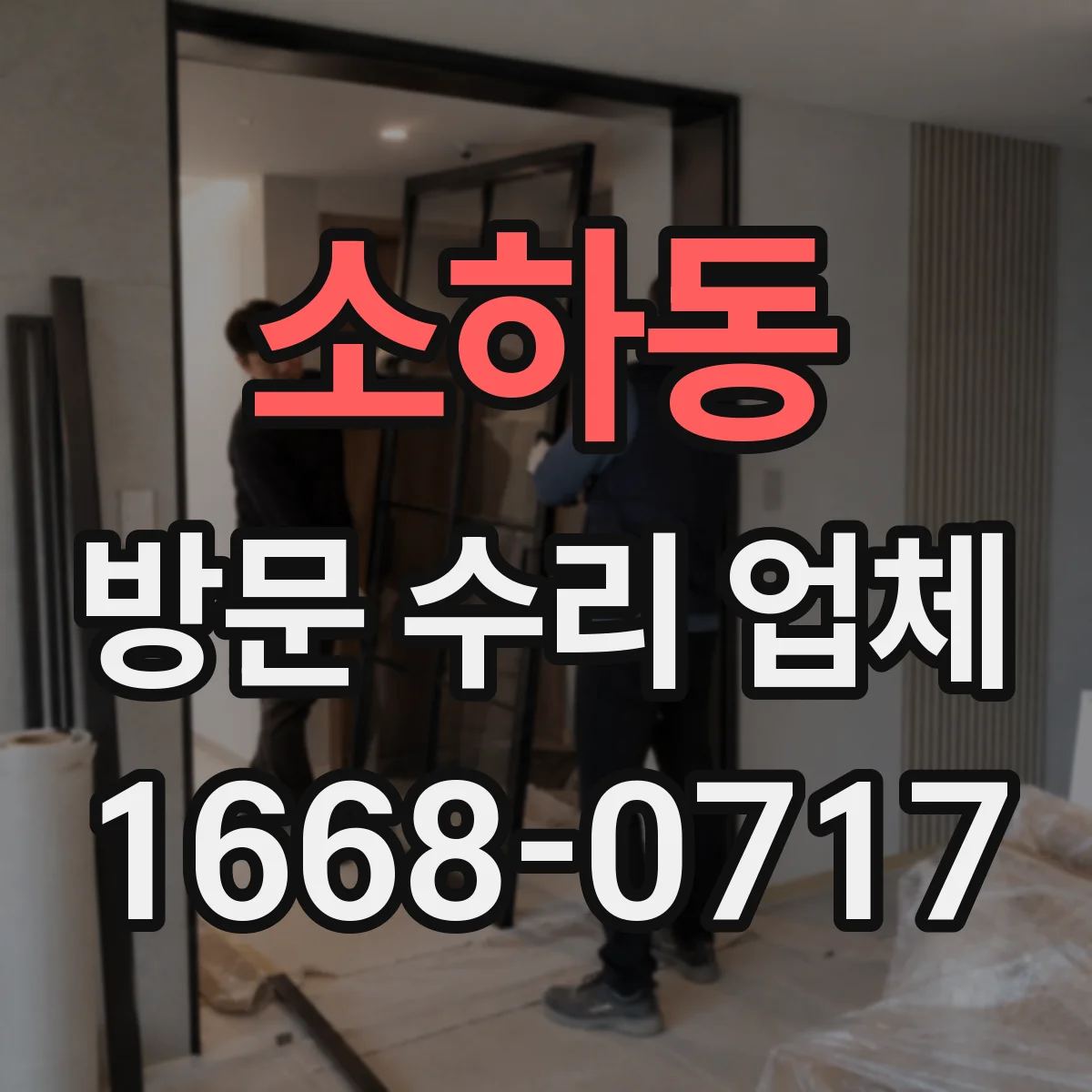 소하동 방문 수리 업체
