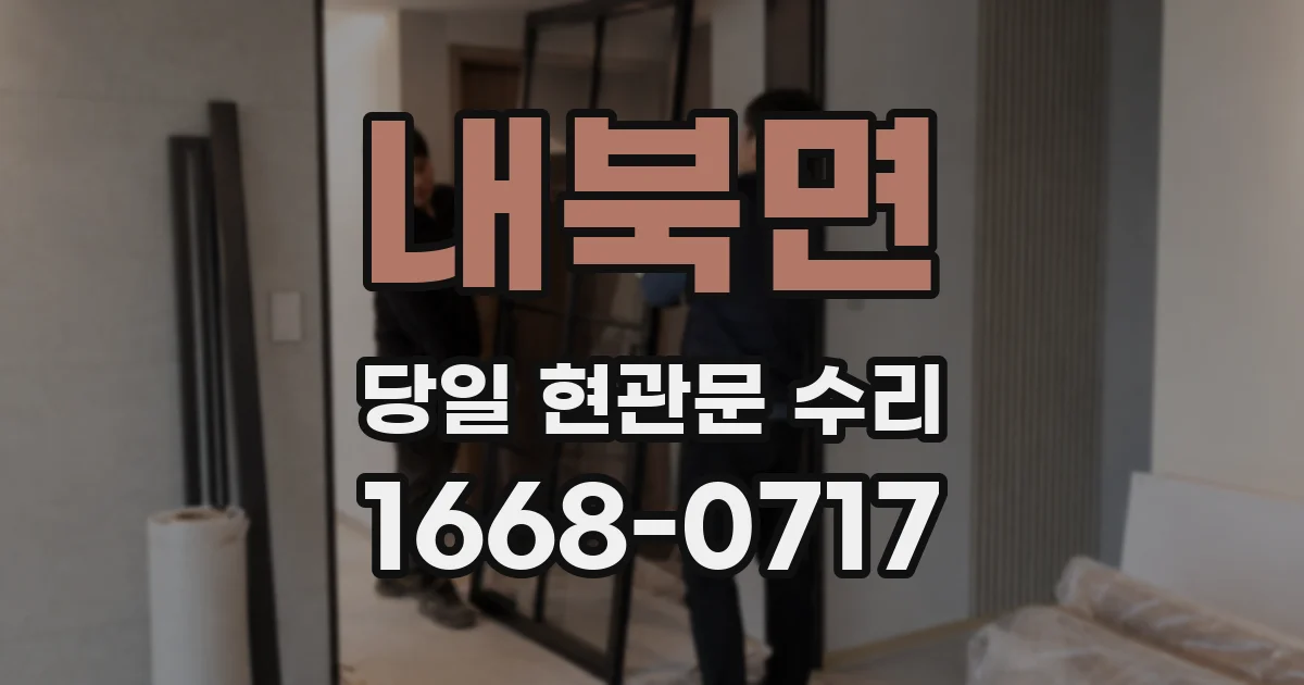내북면 당일 현관문 수리