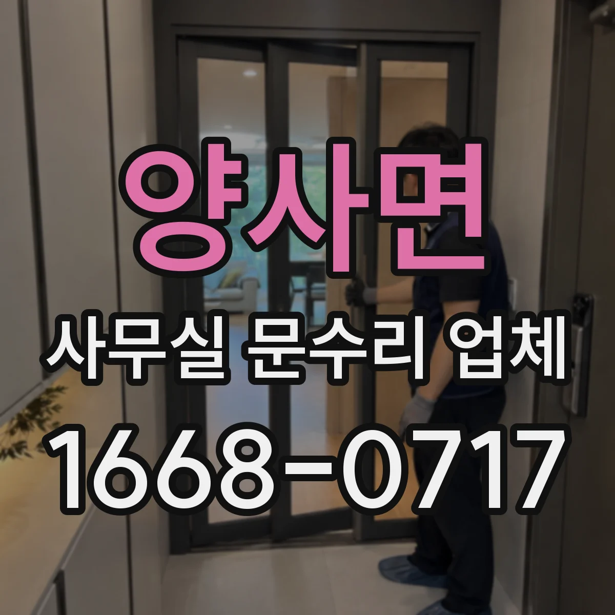 양사면 사무실 문수리 업체