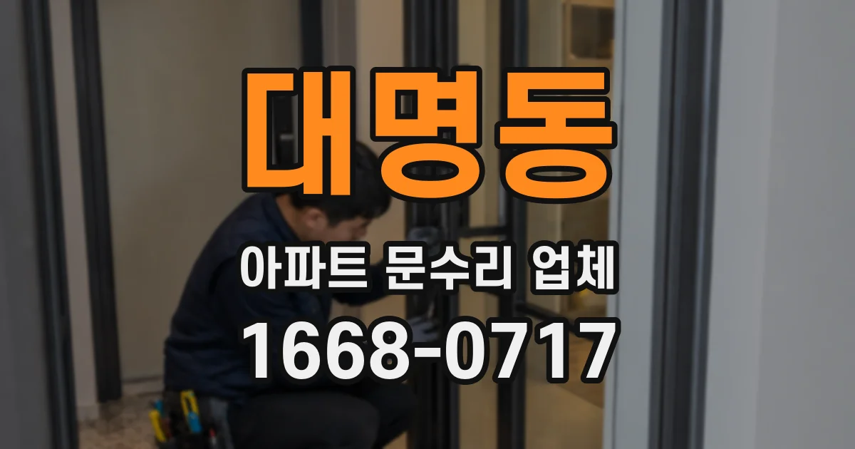 대명동 아파트 문수리 업체
