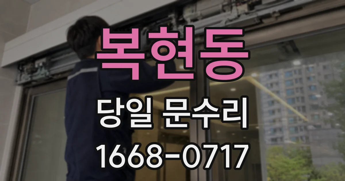 복현동 당일 문수리