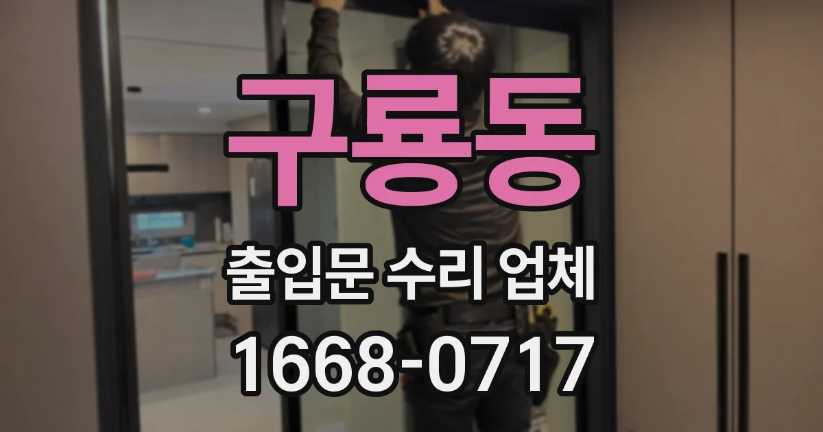 구룡동 출입문 수리 업체