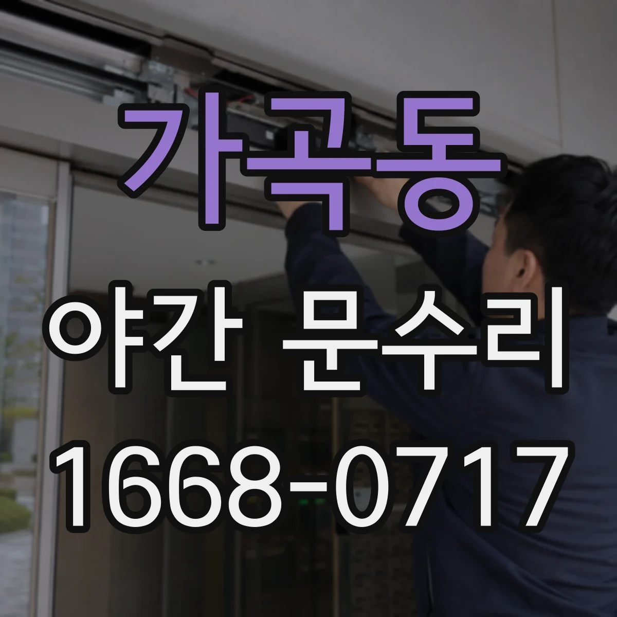 가곡동 야간 문수리