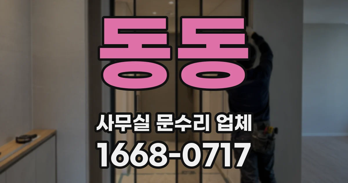 동동 사무실 문수리 업체