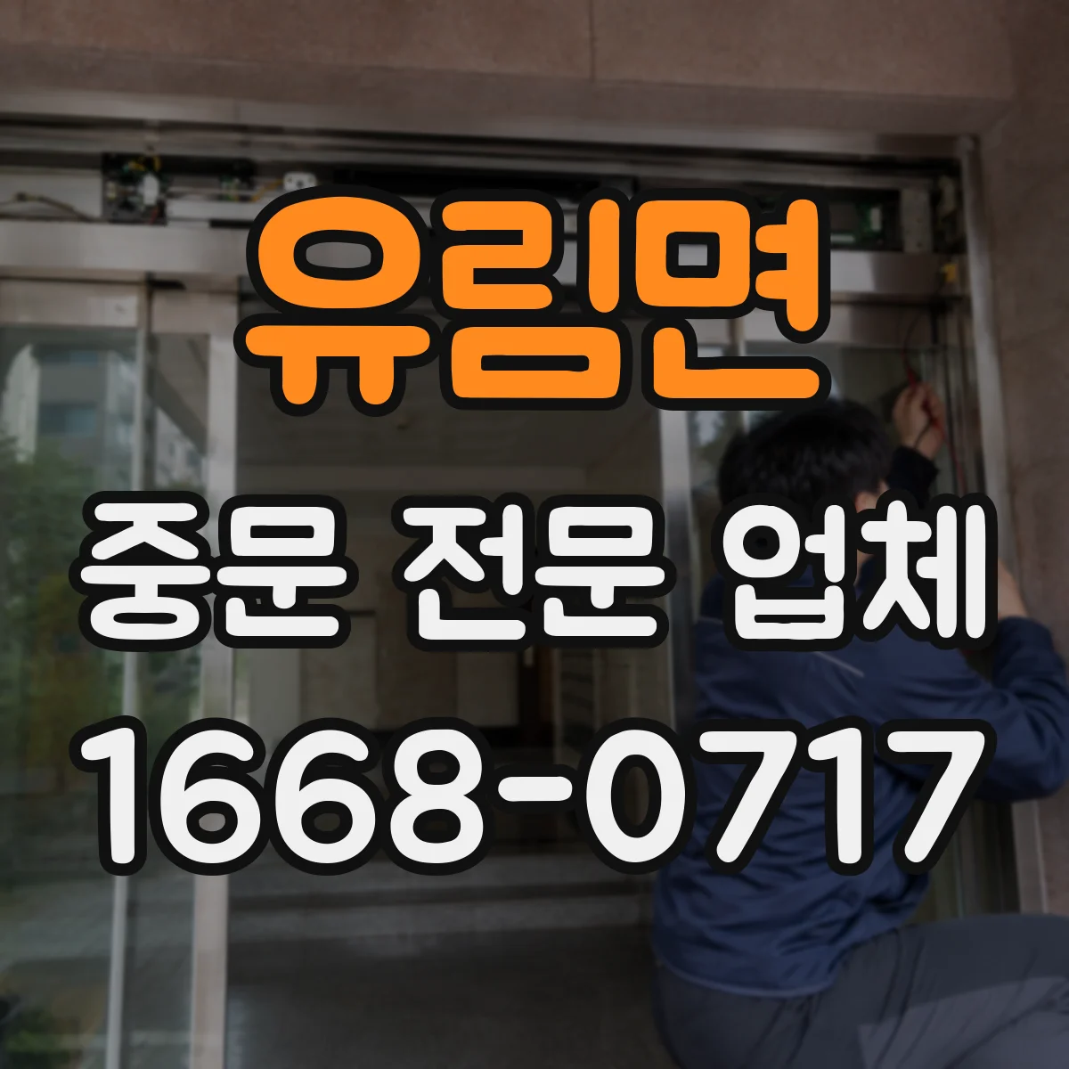 유림면 중문 전문 업체