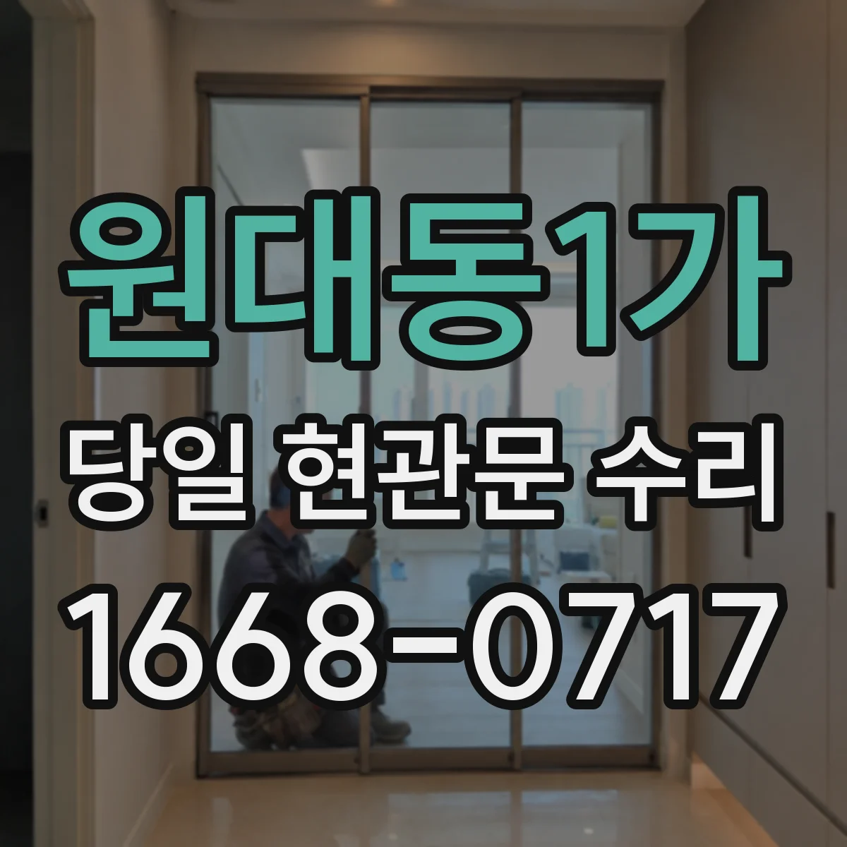 원대동1가 당일 현관문 수리