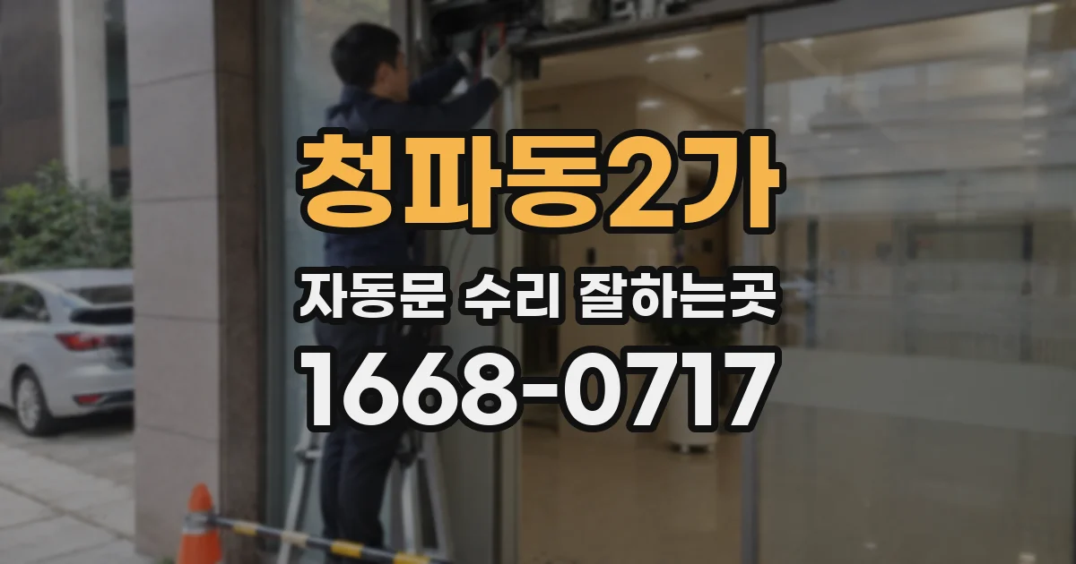 청파동2가 자동문 수리 잘하는곳