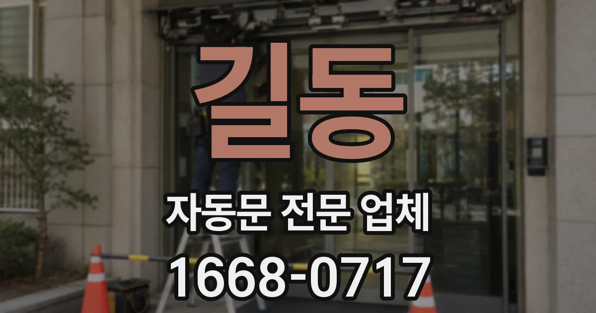 길동 자동문 전문 업체