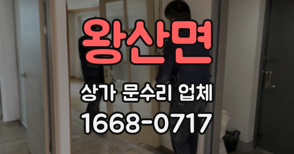 왕산면 상가 문수리 업체