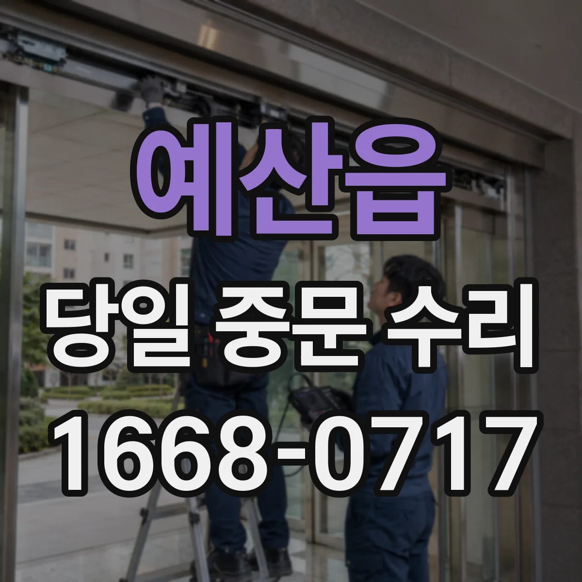 예산읍 당일 중문 수리