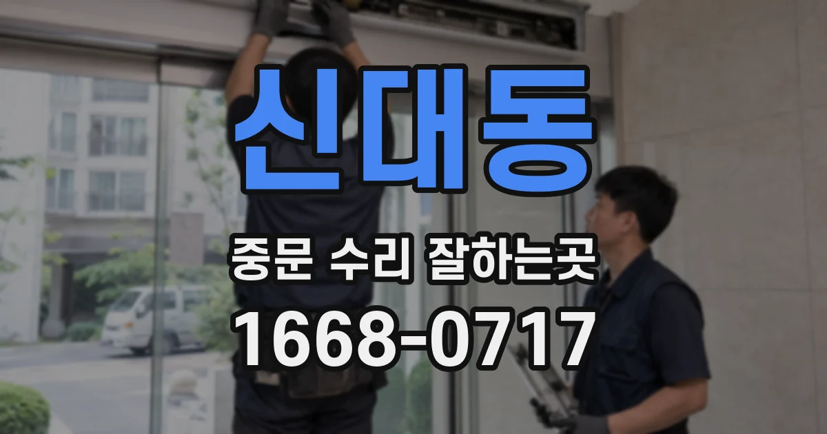 신대동 중문 수리 잘하는곳