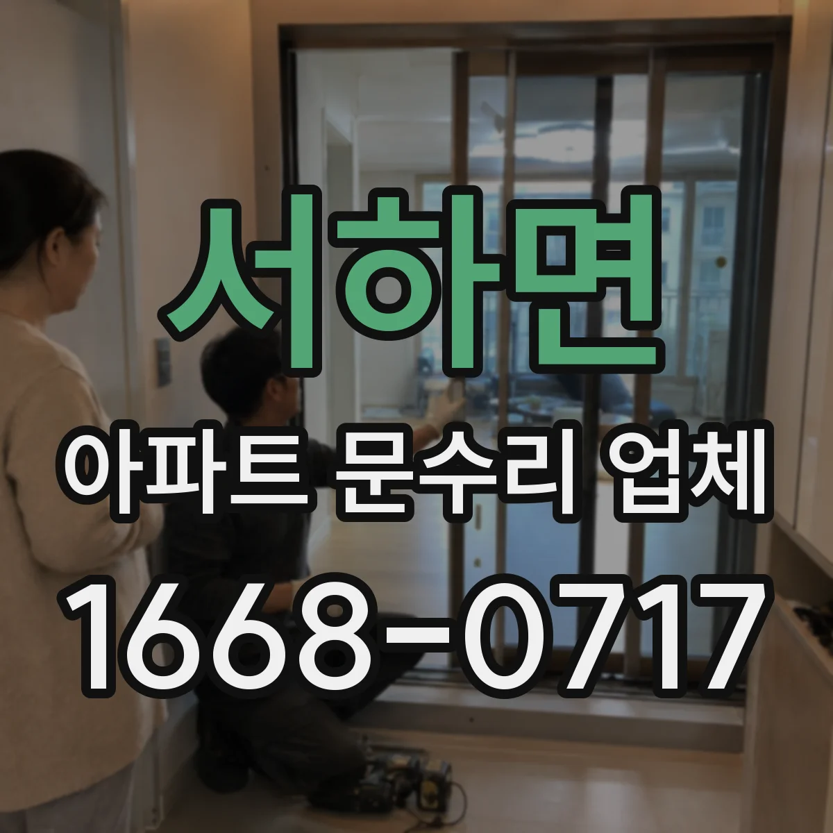 서하면 아파트 문수리 업체