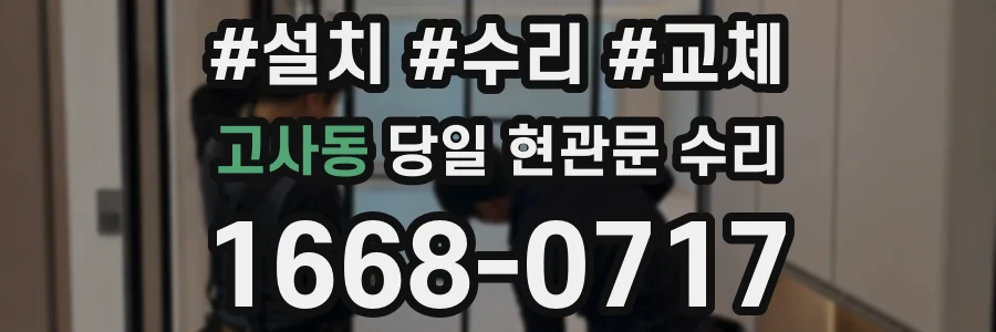 고사동 당일 현관문 수리
