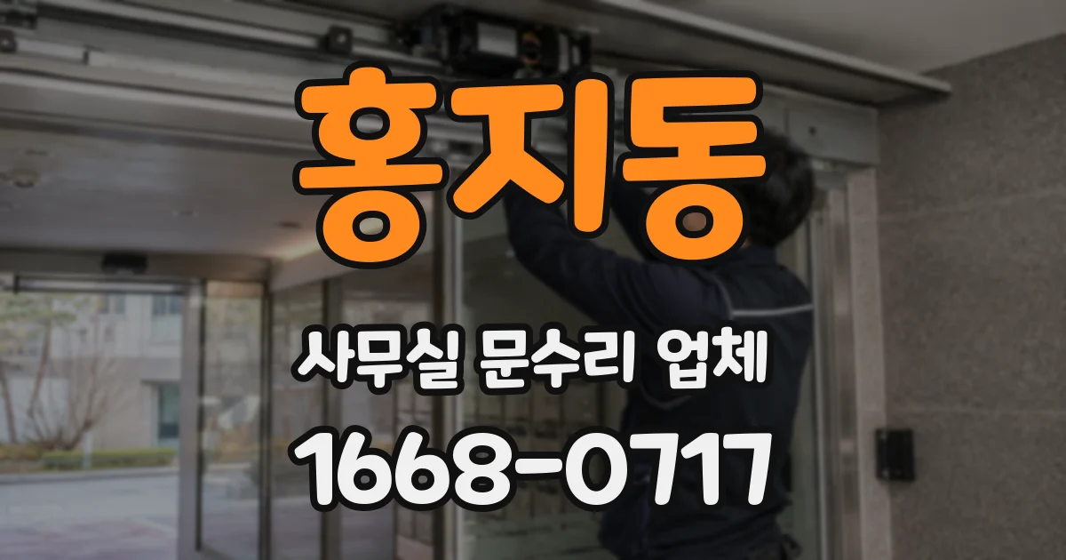 홍지동 사무실 문수리 업체