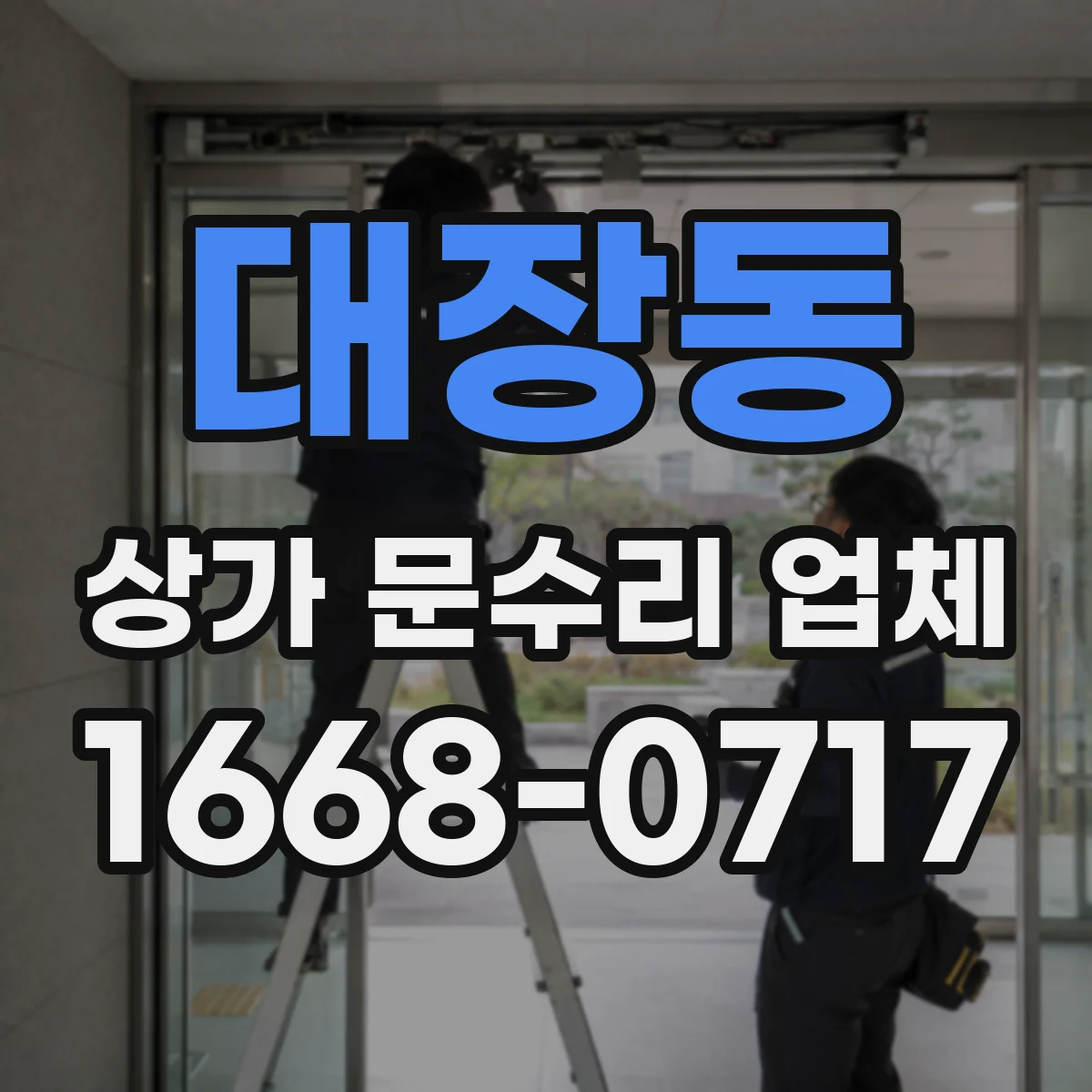 대장동 상가 문수리 업체