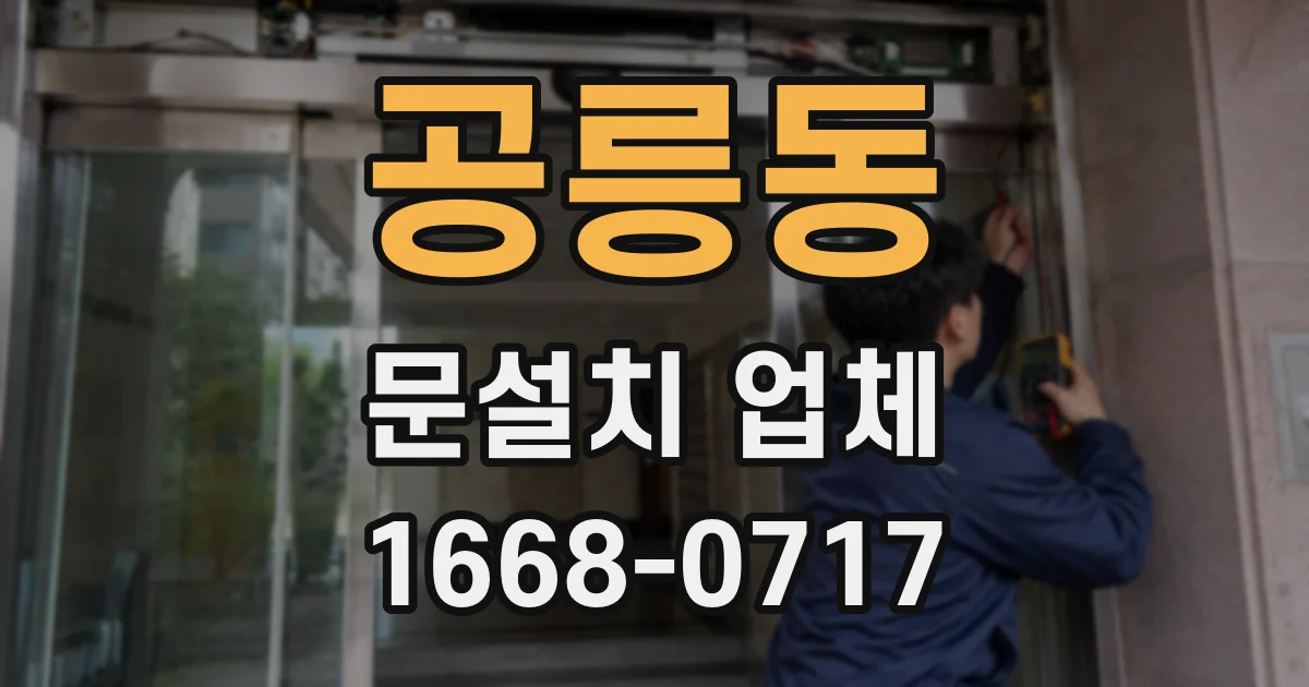 공릉동 문설치 업체