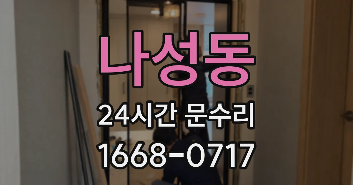 나성동 24시간 문수리