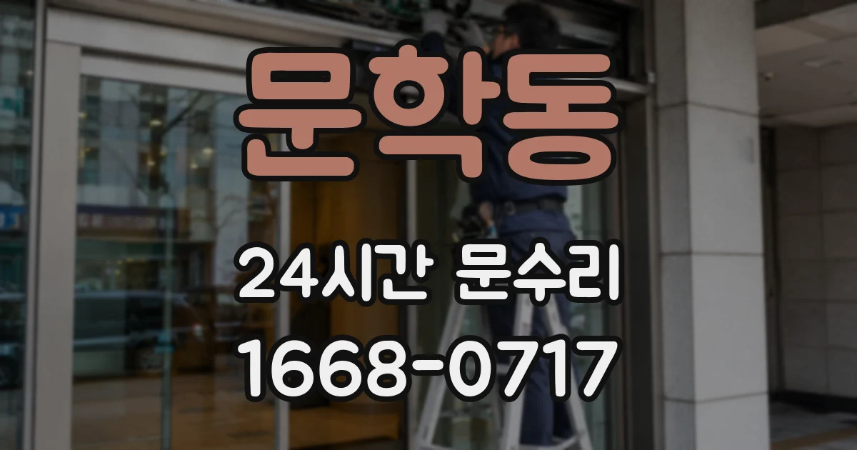 문학동 24시간 문수리