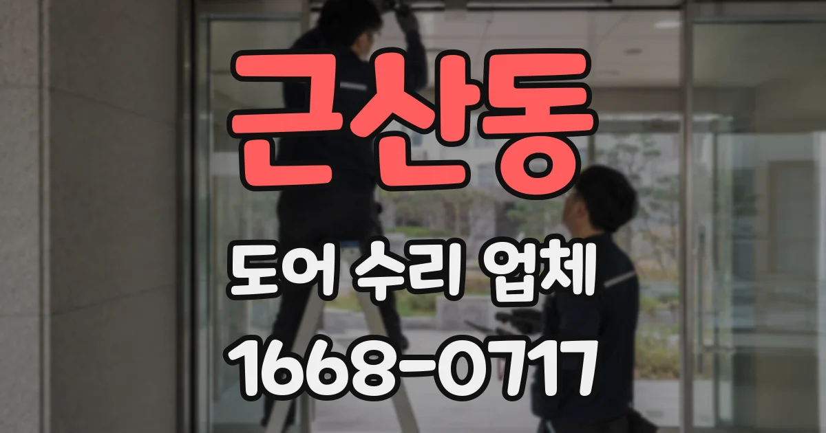 근산동 도어 수리 업체